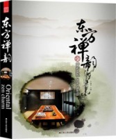 東方禪韻