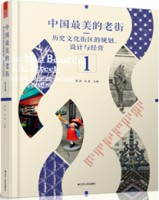 中國最美的老街——歷史文化街區(qū)的規(guī)劃、設(shè)計與經(jīng)營 ①