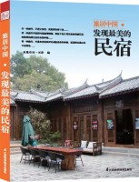 旅居中國——發(fā)現(xiàn)最美的民宿