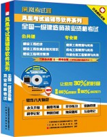 鳳凰考試通輔導(dǎo)軟件系列——全國一級建造師執(zhí)業(yè)資格考試
