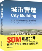 城市營(yíng)造：21世紀(jì)城市設(shè)計(jì)的九項(xiàng)原則