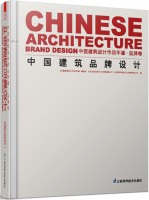中國建筑品牌設(shè)計(jì)  中國建筑設(shè)計(jì)作品年鑒 ? 品牌卷
