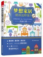 夢想家居就該這樣裝！——清新自然