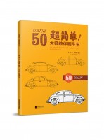 超簡單！大師教你畫車車