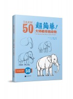 超簡單！大師教你畫動物