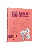 超簡單！大師教你畫花花