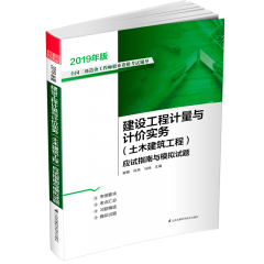 建設(shè)工程計(jì)量與計(jì)價(jià)實(shí)務(wù)（土木建筑工程）應(yīng)試指南與模擬試題