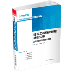 建設(shè)工程造價(jià)管理基礎(chǔ)知識(shí)應(yīng)試指南與模擬試題