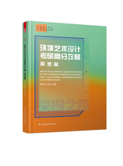 環(huán)境藝術(shù)設(shè)計(jì)考研高分攻略 景觀篇