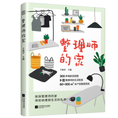 整理師的家