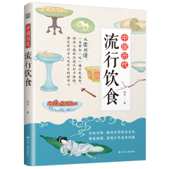 中國(guó)歷代流行飲食