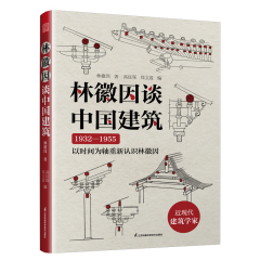 林徽因談中國建筑
