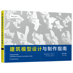 建筑模型設(shè)計與制作指南（第3版）