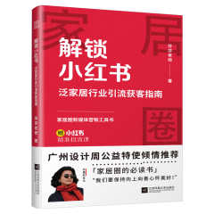 解鎖小紅書  泛家居行業(yè)引流獲客指南