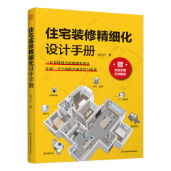 住宅裝修精細(xì)設(shè)計(jì)手冊