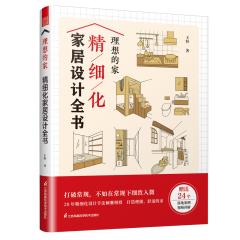 理想的家 精細(xì)化家居設(shè)計(jì)全書