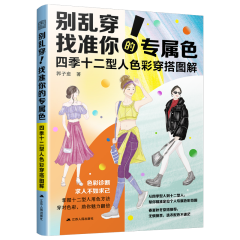 別亂穿！找準你的專屬色        四季十二型人色彩穿搭圖解