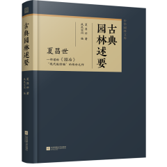 古典園林述要