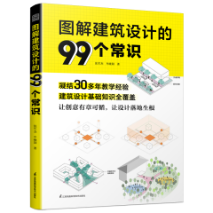 圖解建筑設(shè)計的99個常識