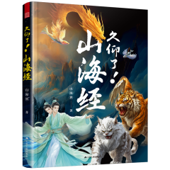 久仰了！山海經(jīng)