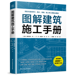 圖解建筑施工手冊