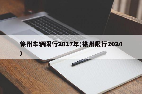 徐州车辆限行2017年(徐州限行2020)