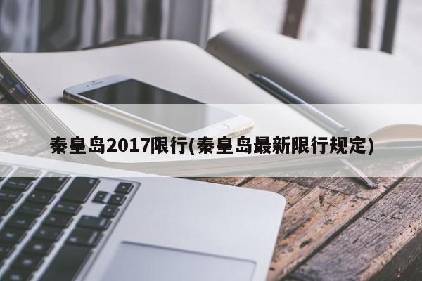 秦皇岛2017限行(秦皇岛最新限行规定)
